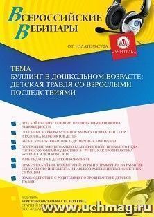Участие в офлайн-вебинаре «Буллинг в дошкольном возрасте: детская травля со взрослыми последствиями» (объем 4 ч.) — интернет-магазин УчМаг