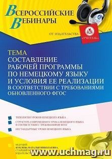 Участие в офлайн-вебинаре «Составление рабочей программы по немецкому языку и условия ее реализации в соответствии с требованиями обновленного ФГОС» (объем 4 — интернет-магазин УчМаг