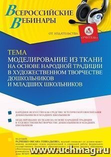 Участие в офлайн-вебинаре «Моделирование из ткани на основе народной традиции в художественном творчестве дошкольников и младших школьников» (объем 4 ч.) — интернет-магазин УчМаг