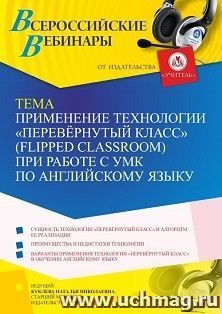 Участие в офлайн-вебинаре «Применение технологии “Перевёрнутый класс” (Flipped classroom) при работе с УМК по английскому языку» (объем 4 ч.) — интернет-магазин УчМаг