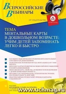 Участие в офлайн-вебинаре «Ментальные карты в дошкольном возрасте: учим детей запоминать легко и быстро» (объем 4 ч.) получение доступа к материалам вебинара, — интернет-магазин УчМаг