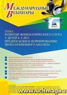 Участие в офлайн-вебинаре «Развитие фонематического слуха у детей 4-5 лет: предпосылки к формированию звуко-буквенного анализа» (объем 4 ч.) — интернет-магазин УчМаг