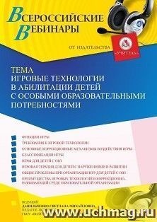 Участие в офлайн-вебинаре «Игровые технологии в абилитации детей с особыми образовательными потребностями» (объем 4 ч.) — интернет-магазин УчМаг