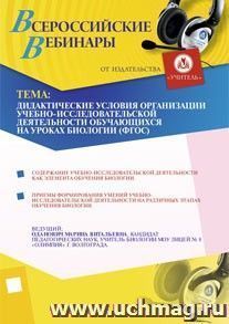 Участие в офлайн-вебинаре "Дидактические условия организации учебно-исследовательской деятельности обучающихся на уроках биологии (ФГОС)" (объем 4 ч.) — интернет-магазин УчМаг