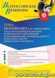 Участие в офлайн-вебинаре «Moodboard как эффективное средство индивидуализации дошкольного образования и формирования эмоционального интеллекта детей — интернет-магазин УчМаг