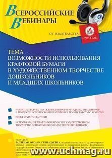 Участие в офлайн-вебинаре «Возможности использования крафтовой бумаги в художественном творчестве дошкольников и младших школьников» (объем 4 ч.) — интернет-магазин УчМаг