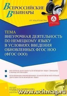 Участие в офлайн-вебинаре «Внеурочная деятельность по немецкому языку в условиях введения обновленных ФГОС НОО (ФГОС ООО)» (объем 4 ч.) — интернет-магазин УчМаг