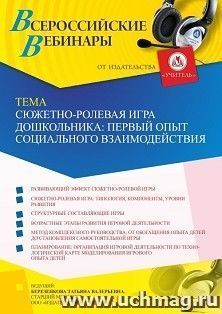 Участие в офлайн-вебинаре «Сюжетно-ролевая игра дошкольника: первый опыт социального взаимодействия» (объем 4 ч.) — интернет-магазин УчМаг