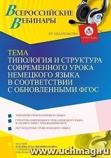 Участие в офлайн-вебинаре «Типология и структура современного урока немецкого языка в соответствии с обновленными ФГОС» (объем 4 ч.) — интернет-магазин УчМаг