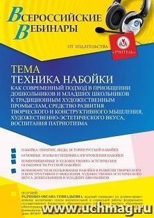Участие в офлайн-вебинаре «Техника набойки как современный подход в приобщении дошкольников и младших школьников к традиционным художественным промыслам, — интернет-магазин УчМаг