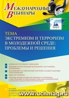Участие в офлайн-вебинаре «Экстремизм и терроризм в молодежной среде: проблемы и решения» (объем 2 ч.) — интернет-магазин УчМаг