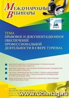 Участие в офлайн-вебинаре «Правовое и документационное обеспечение профессиональной деятельности в сфере туризма» (объем 2 ч.) — интернет-магазин УчМаг