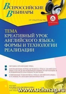 Участие в офлайн-вебинаре «Креативный урок английского языка: формы и технологии реализации» (объем 4 ч.) — интернет-магазин УчМаг