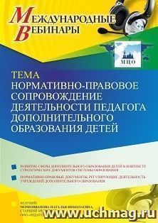 Участие в офлайн-вебинаре «Нормативно-правовое сопровождение деятельности педагога дополнительного образования детей» (объем 4 ч.) — интернет-магазин УчМаг