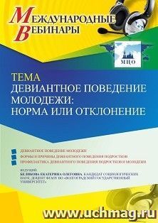 Участие в офлайн-вебинаре «Девиантное поведение молодежи: норма или отклонение» (объем 2 ч.) — интернет-магазин УчМаг