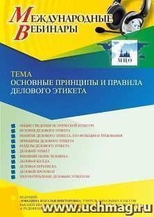 Участие в офлайн-вебинаре «Основные принципы и правила делового этикета» (объем 4 ч.) — интернет-магазин УчМаг