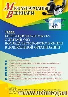 Участие в офлайн-вебинаре «Коррекционная работа с детьми ОВЗ посредством робототехники в дошкольной организации» (объем 4 ч.) — интернет-магазин УчМаг