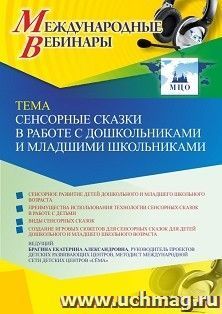 Участие в офлайн-вебинаре «Сенсорные сказки в работе с дошкольниками и младшими школьниками» (объем 4 ч.) — интернет-магазин УчМаг