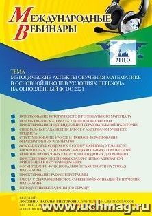 Участие в офлайн-вебинаре «Методические аспекты обучения математике в основной школе в условиях перехода на обновлённый ФГОС 2021» (объем 4 ч.) — интернет-магазин УчМаг