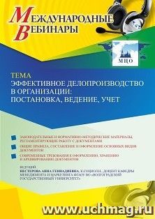 Участие в офлайн-вебинаре «Эффективное делопроизводство в организации: постановка, ведение, учет» (объем 2 ч.) — интернет-магазин УчМаг