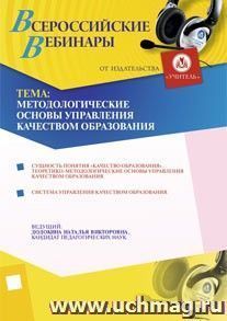Участие в офлайн-вебинаре "Методологические основы управления качеством образования" (объем 4 ч.) — интернет-магазин УчМаг