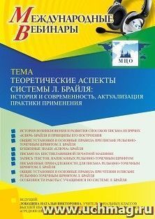 Участие в офлайн-вебинаре «Теоретические аспекты системы Л. Брайля: история и современность, актуализация практики применения» (объем 4 ч.) — интернет-магазин УчМаг