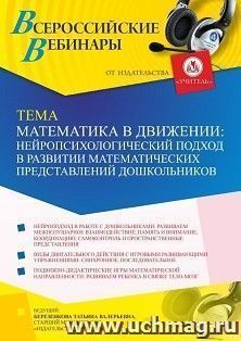 Участие в офлайн-вебинаре «Математика в движении: нейропсихологический подход в развитии математических представлений дошкольников» (объем 4 ч.) получение — интернет-магазин УчМаг