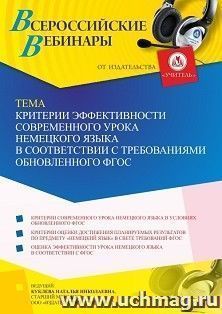 Участие в офлайн-вебинаре «Критерии эффективности современного урока немецкого языка в соответствии с требованиями обновленного ФГОС» (объем 4 ч.) — интернет-магазин УчМаг