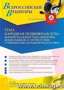 Участие в офлайн-вебинаре «Народная подвижная игра: формируем ценностные ориентиры дошкольников, в соответствии с принципами “народной педагогики”» (объем 4 ч.) — интернет-магазин УчМаг