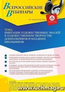 Участие в офлайн-вебинаре «Имитации художественных эмалей в художественном творчестве дошкольников и младших школьников» (объем 4 ч.) — интернет-магазин УчМаг
