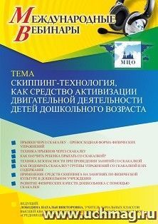 Участие в офлайн-вебинаре «Скиппинг-технология, как средство активизации двигательной деятельности детей дошкольного возраста» (объем 4 ч.) — интернет-магазин УчМаг