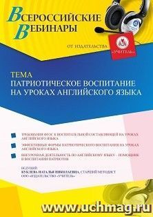 Участие в офлайн-вебинаре «Патриотическое воспитание на уроках английского языка» (объем 4 ч.) — интернет-магазин УчМаг