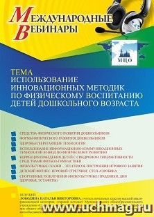 Участие в офлайн-вебинаре «Использование инновационных методик по физическому воспитанию детей дошкольного возраста» (объем 4 ч.) — интернет-магазин УчМаг