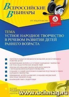 Участие в офлайн-вебинаре «Устное народное творчество в речевом развитии детей раннего возраста» (объем 4 ч.) получение доступа к материалам вебинара, — интернет-магазин УчМаг