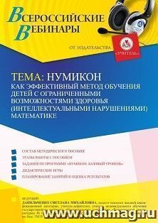 Участие в офлайн-вебинаре «Нумикон как эффективный метод обучения детей с ограниченными возможностями здоровья (интеллектуальными нарушениями) математике» — интернет-магазин УчМаг