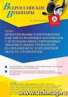 Участие в офлайн-вебинаре «Проектирование и изготовление изделий из различных материалов с использованием современных образовательных технологий: реализация — интернет-магазин УчМаг