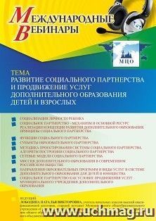 Участие в офлайн-вебинаре «Развитие социального партнерства и продвижение услуг дополнительного образования детей и взрослых» (объем 4 ч.) — интернет-магазин УчМаг