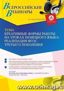 Участие в офлайн-вебинаре «Креативные формы работы на уроках немецкого языка: реализация ФГОС третьего поколения» (объем 4 ч.) — интернет-магазин УчМаг