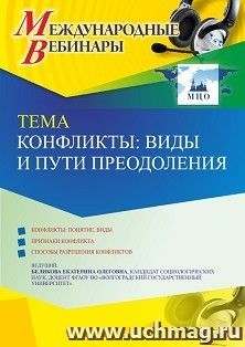Участие в офлайн-вебинаре «Конфликты: виды и пути преодоления» (объем 2 ч.) получение доступа к материалам вебинара, сертификат не выдается — интернет-магазин УчМаг