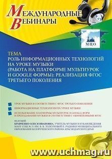 Участие в офлайн-вебинаре «Роль информационных технологий на уроке музыки (работа на платформе Мультиурок и Google формы): реализация ФГОС третьего поколения» — интернет-магазин УчМаг
