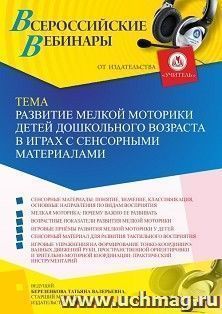 Участие в офлайн-вебинаре «Развитие мелкой моторики детей дошкольного возраста в играх с сенсорными материалами» (объем 4 ч.) получение доступа к материалам — интернет-магазин УчМаг