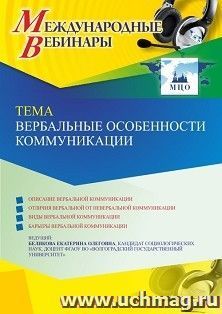 Участие в офлайн-вебинаре «Вербальные особенности коммуникации» (объем 2 ч.) получение доступа к материалам вебинара, сертификат не выдается — интернет-магазин УчМаг