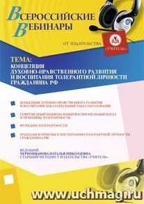 Участие в офлайн-вебинаре "Концепция духовно-нравственного развития и воспитания толерантной личности гражданина РФ" (объем 4 ч.) — интернет-магазин УчМаг