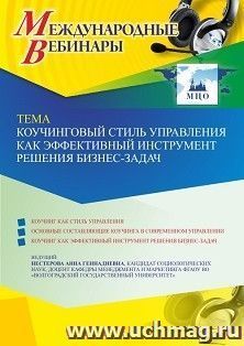 Участие в офлайн-вебинаре «Коучинговый стиль управления как эффективный инструмент решения бизнес-задач» (объем 2 ч.) — интернет-магазин УчМаг