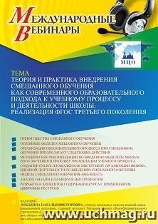 Участие в офлайн-вебинаре «Теория и практика внедрения смешанного обучения как современного образовательного подхода к учебному процессу и деятельности школы: — интернет-магазин УчМаг
