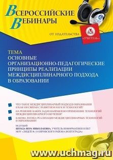 Участие в офлайн-вебинаре «Основные организационно-педагогические принципы реализации междисциплинарного подхода в образовании» (объем 4 ч.) — интернет-магазин УчМаг
