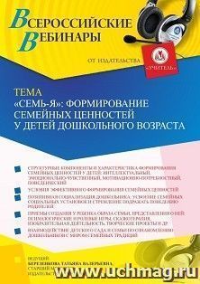 Участие в офлайн-вебинаре «”Семь-Я”: формирование семейных ценностей у детей дошкольного возраста» (объем 4 ч.) — интернет-магазин УчМаг