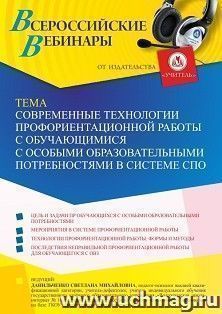 Участие в офлайн-вебинаре «Современные технологии профориентационной работы с обучающимися с особыми образовательными потребностями в системе СПО» (объем 4 ч.) — интернет-магазин УчМаг