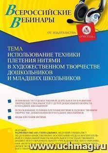 Участие в офлайн-вебинаре «Использование техники плетения нитями в художественном творчестве дошкольников и младших школьников» (объем 4 ч.) — интернет-магазин УчМаг