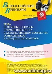 Участие в офлайн-вебинаре «Необычные способы применения скотча в художественном творчестве дошкольников и младших школьников» (объем 4 ч.) — интернет-магазин УчМаг